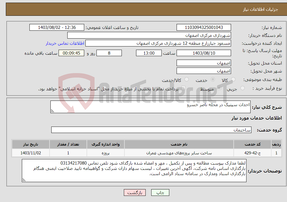 تصویر کوچک آگهی نیاز انتخاب تامین کننده-احداث سپتیک در محله ناصر خسرو 
