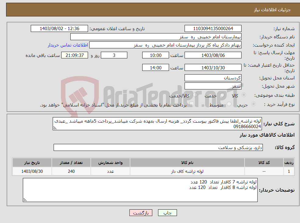 تصویر کوچک آگهی نیاز انتخاب تامین کننده-لوله تراشه_لطفا پیش فاکتور پیوست گردد_ هزینه ارسال بعهده شرکت میباشد_پرداخت 5ماهه میباشد _عبدی 09186660024