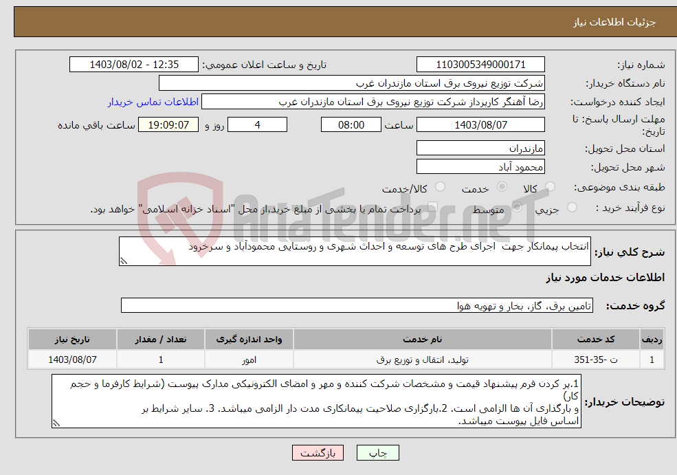 تصویر کوچک آگهی نیاز انتخاب تامین کننده-انتخاب پیمانکار جهت اجرای طرح های توسعه و احداث شهری و روستایی محمودآباد و سرخرود
