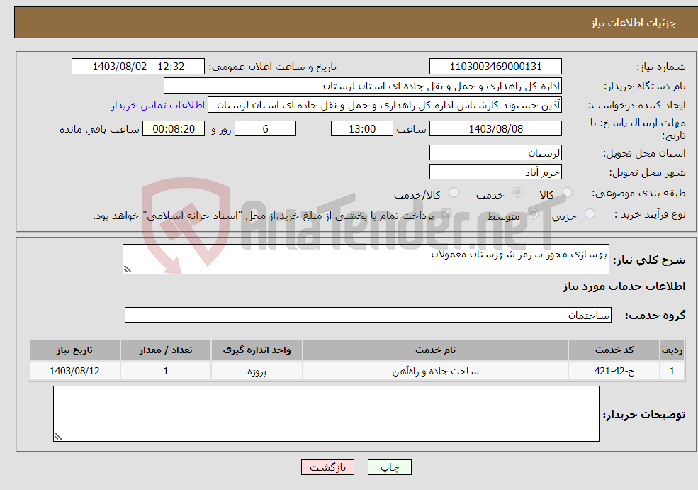 تصویر کوچک آگهی نیاز انتخاب تامین کننده-بهسازی محور سرمر شهرستان معمولان