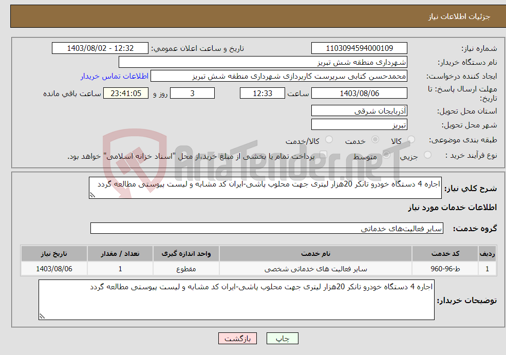 تصویر کوچک آگهی نیاز انتخاب تامین کننده-اجاره 4 دستگاه خودرو تانکر 20هزار لیتری جهت محلوب پاشی-ایران کد مشابه و لیست پیوستی مطالعه گردد