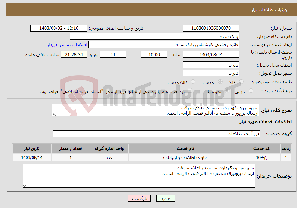 تصویر کوچک آگهی نیاز انتخاب تامین کننده-سرویس و نگهداری سیستم اعلام سرقت ارسال پروپوزال منضم به آنالیز قیمت الزامی است.