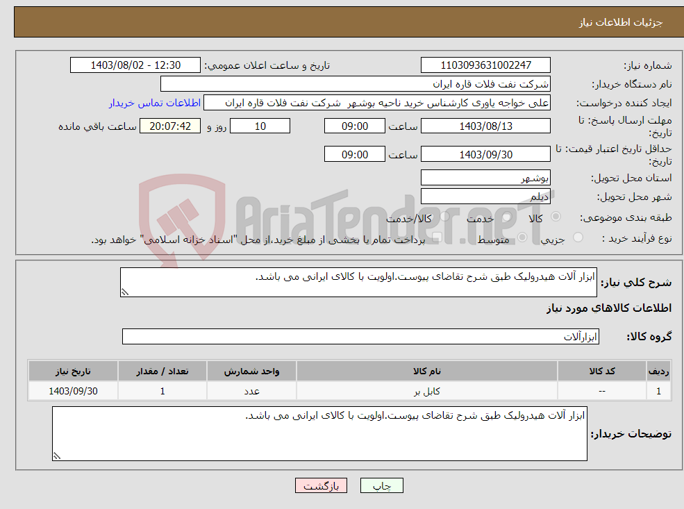 تصویر کوچک آگهی نیاز انتخاب تامین کننده-ابزار آلات هیدرولیک طبق شرح تقاضای پیوست.اولویت با کالای ایرانی می باشد.