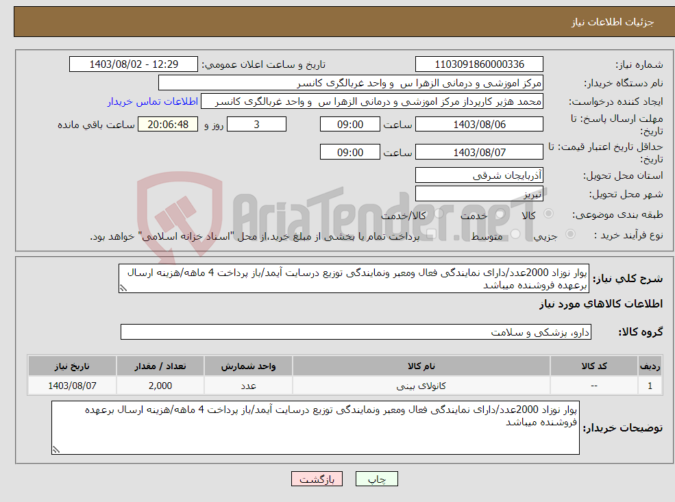 تصویر کوچک آگهی نیاز انتخاب تامین کننده-پوار نوزاد 2000عدد/دارای نمایندگی فعال ومعبر ونمایندگی توزیع درسایت آیمد/باز پرداخت 4 ماهه/هزینه ارسال برعهده فروشنده میباشد