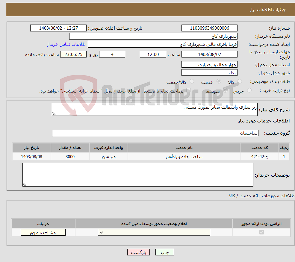 تصویر کوچک آگهی نیاز انتخاب تامین کننده-زیر سازی وآسفالت معابر بصورت دستی 