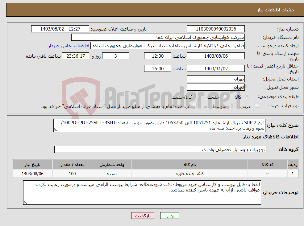 تصویر کوچک آگهی نیاز انتخاب تامین کننده-فرم SUP 2 سریال از شماره 1051251 الی 1053750 طبق تصویر پیوست/تعداد:100PD=PD=25SET=4SHT/نحوه و زمان پرداخت: سه ماه