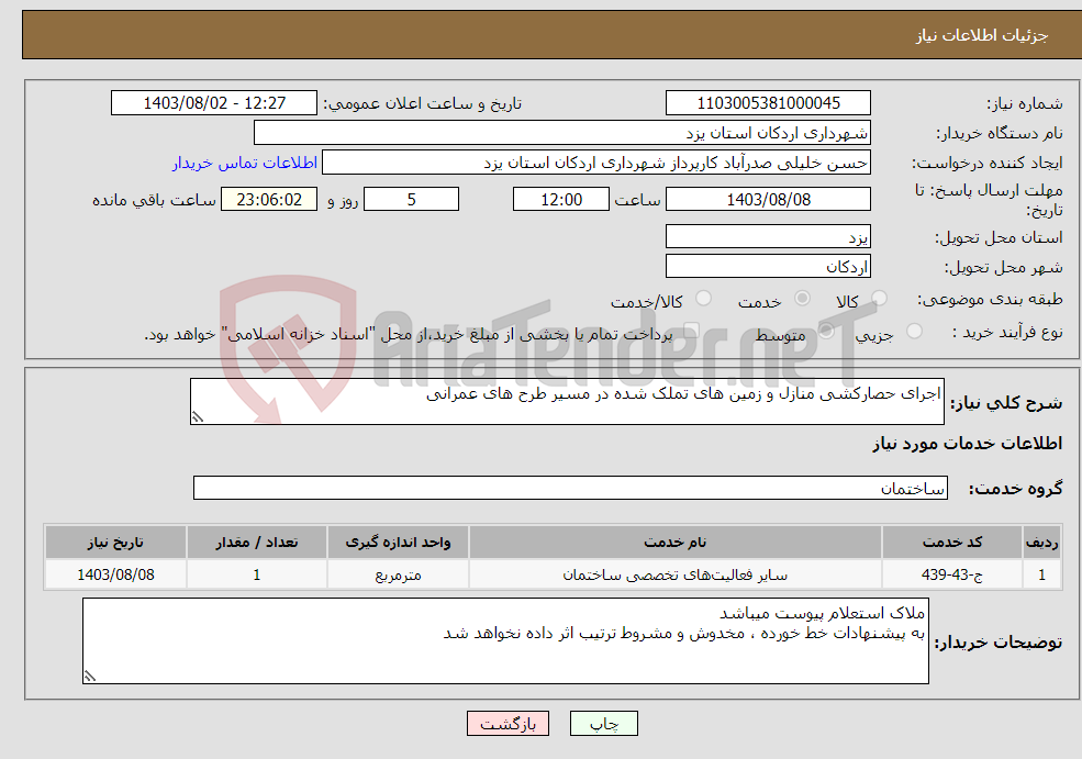 تصویر کوچک آگهی نیاز انتخاب تامین کننده-اجرای حصارکشی منازل و زمین های تملک شده در مسیر طرح های عمرانی 