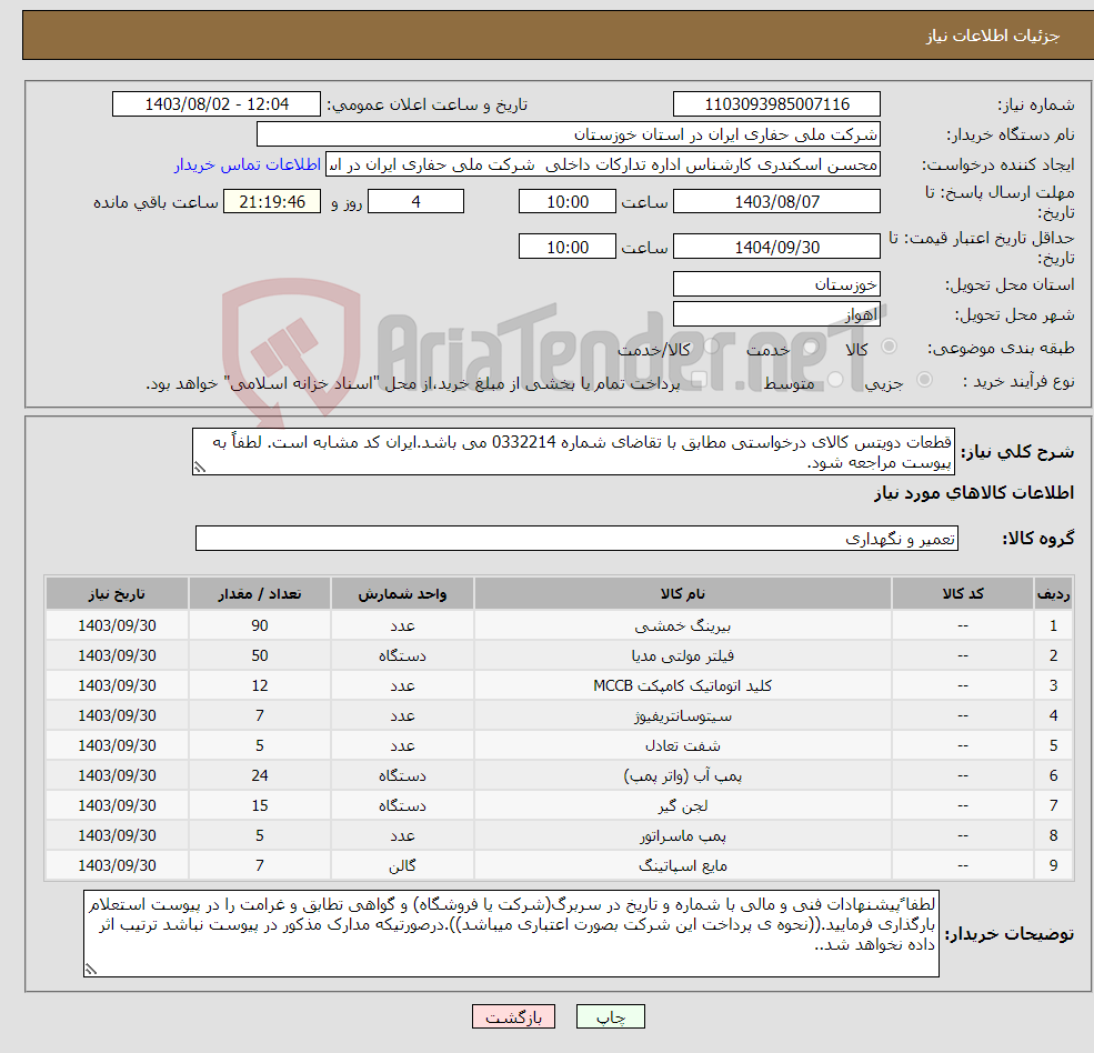 تصویر کوچک آگهی نیاز انتخاب تامین کننده-قطعات دویتس کالای درخواستی مطابق با تقاضای شماره 0332214 می باشد.ایران کد مشابه است. لطفاً به پیوست مراجعه شود.