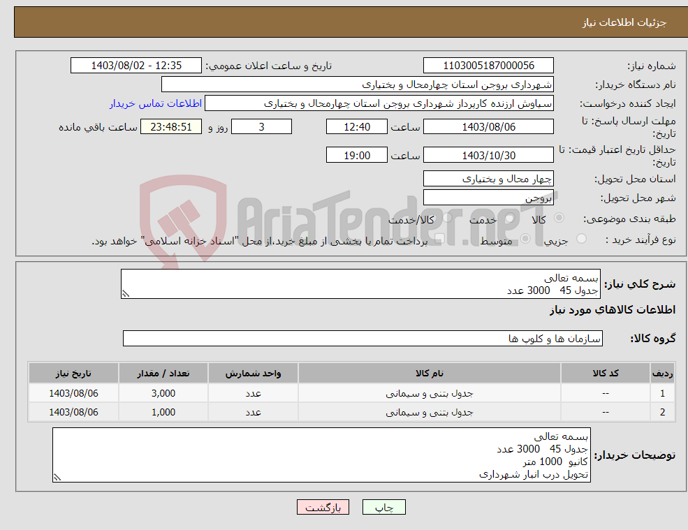 تصویر کوچک آگهی نیاز انتخاب تامین کننده-بسمه تعالی جدول 45 3000 عدد کانیو 1000 متر تحویل درب انبار شهرداری