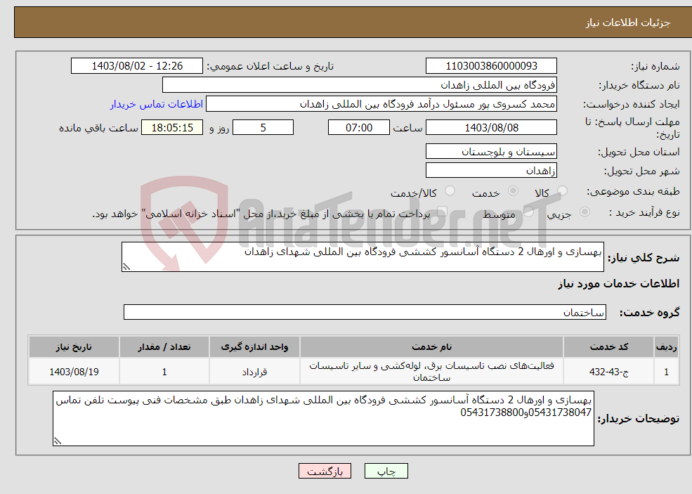 تصویر کوچک آگهی نیاز انتخاب تامین کننده-بهسازی و اورهال 2 دستگاه آسانسور کششی فرودگاه بین المللی شهدای زاهدان
