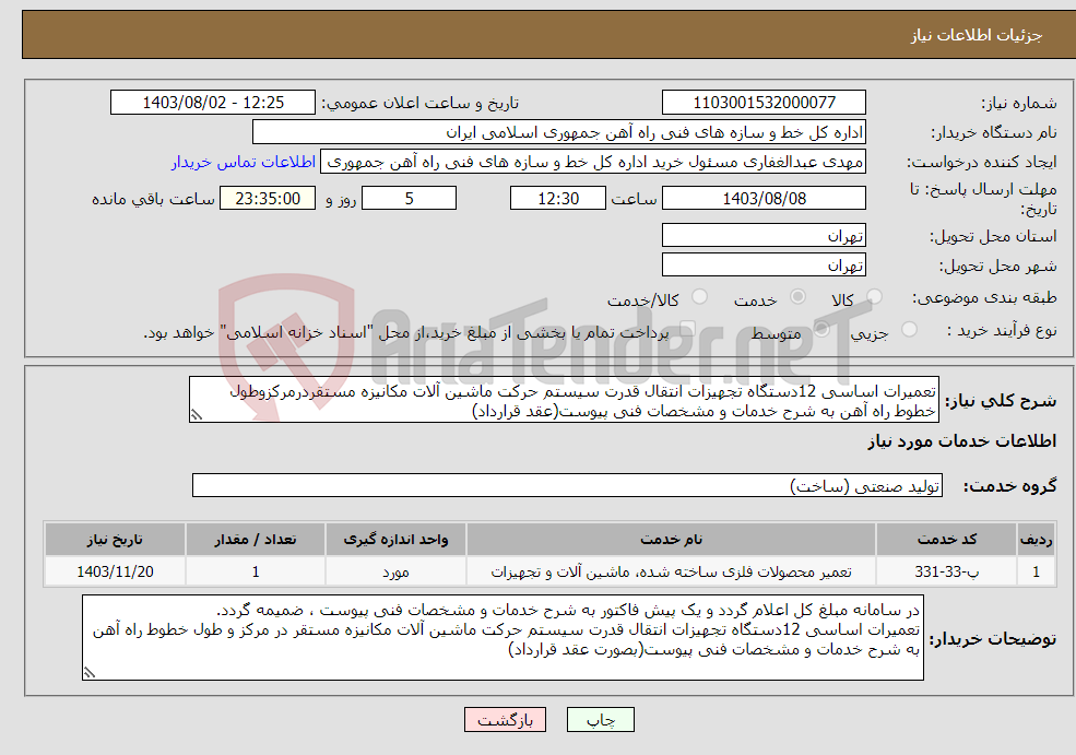 تصویر کوچک آگهی نیاز انتخاب تامین کننده-تعمیرات اساسی 12دستگاه تجهیزات انتقال قدرت سیستم حرکت ماشین آلات مکانیزه مستقردرمرکزوطول خطوط راه آهن به شرح خدمات و مشخصات فنی پیوست(عقد قرارداد)