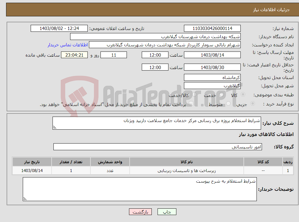 تصویر کوچک آگهی نیاز انتخاب تامین کننده-شرایط استعلام پروژه برق رسانی مرکز خدمات جامع سلامت داربید ویژنان 