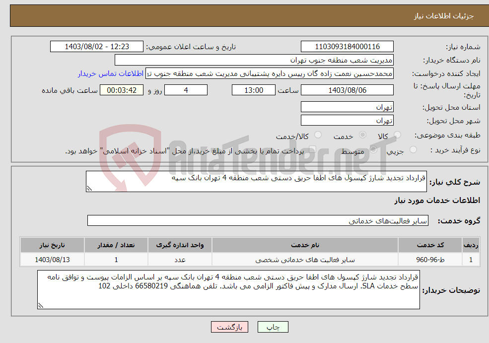 تصویر کوچک آگهی نیاز انتخاب تامین کننده-قرارداد تجدید شارژ کپسول های اطفا حریق دستی شعب منطقه 4 تهران بانک سپه