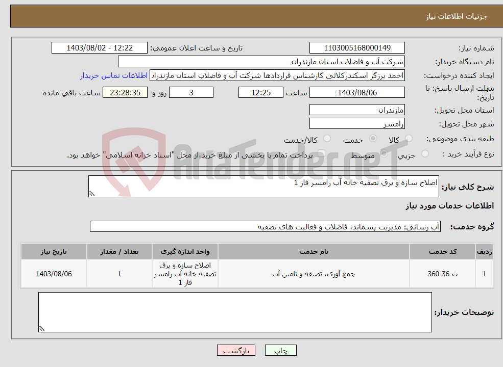 تصویر کوچک آگهی نیاز انتخاب تامین کننده-اصلاح سازه و برق تصفیه خانه آب رامسر فاز 1