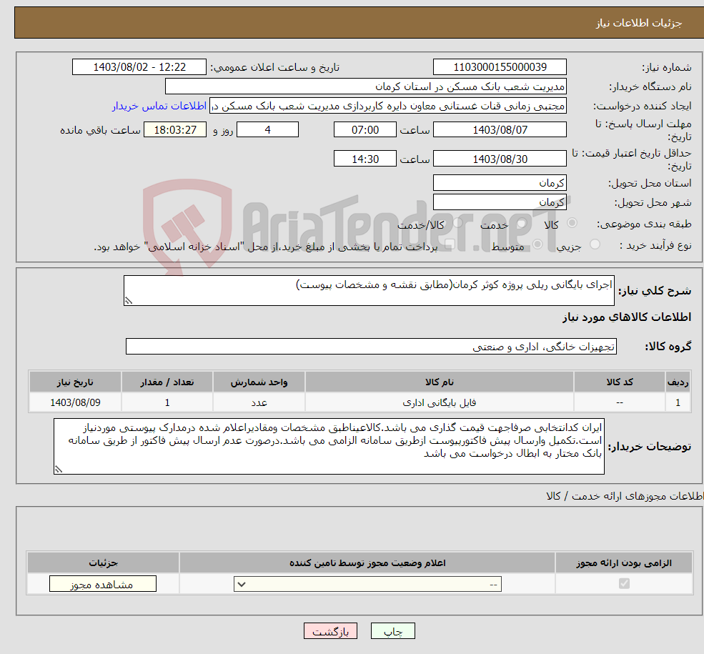 تصویر کوچک آگهی نیاز انتخاب تامین کننده-اجرای بایگانی ریلی پروژه کوثر کرمان(مطابق نقشه و مشخصات پیوست)