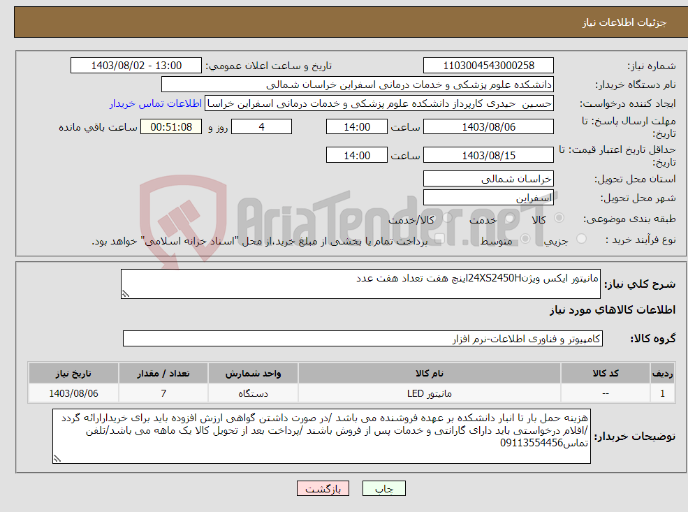 تصویر کوچک آگهی نیاز انتخاب تامین کننده-مانیتور ایکس ویژن24XS2450Hاینچ هفت تعداد هفت عدد