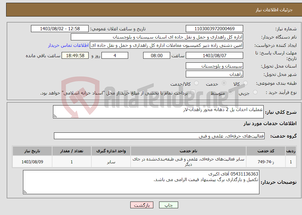 تصویر کوچک آگهی نیاز انتخاب تامین کننده-عملیات احداث پل 2 دهانه محور زاهدان-لار