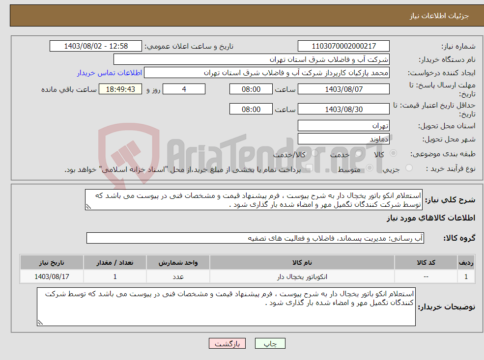 تصویر کوچک آگهی نیاز انتخاب تامین کننده-استعلام انکو باتور یخچال دار به شرح پیوست ، فرم پیشنهاد قیمت و مشخصات فنی در پیوست می باشد که توسط شرکت کنندگان تگمیل مهر و امضاء شده بار گذاری شود .