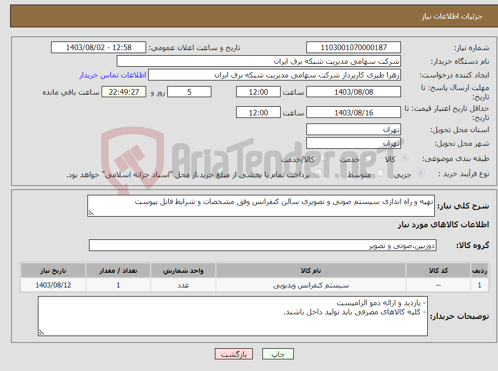 تصویر کوچک آگهی نیاز انتخاب تامین کننده-تهیه و راه اندازی سیستم صوتی و تصویری سالن کنفرانس وفق مشخصات و شرایط فایل پیوست