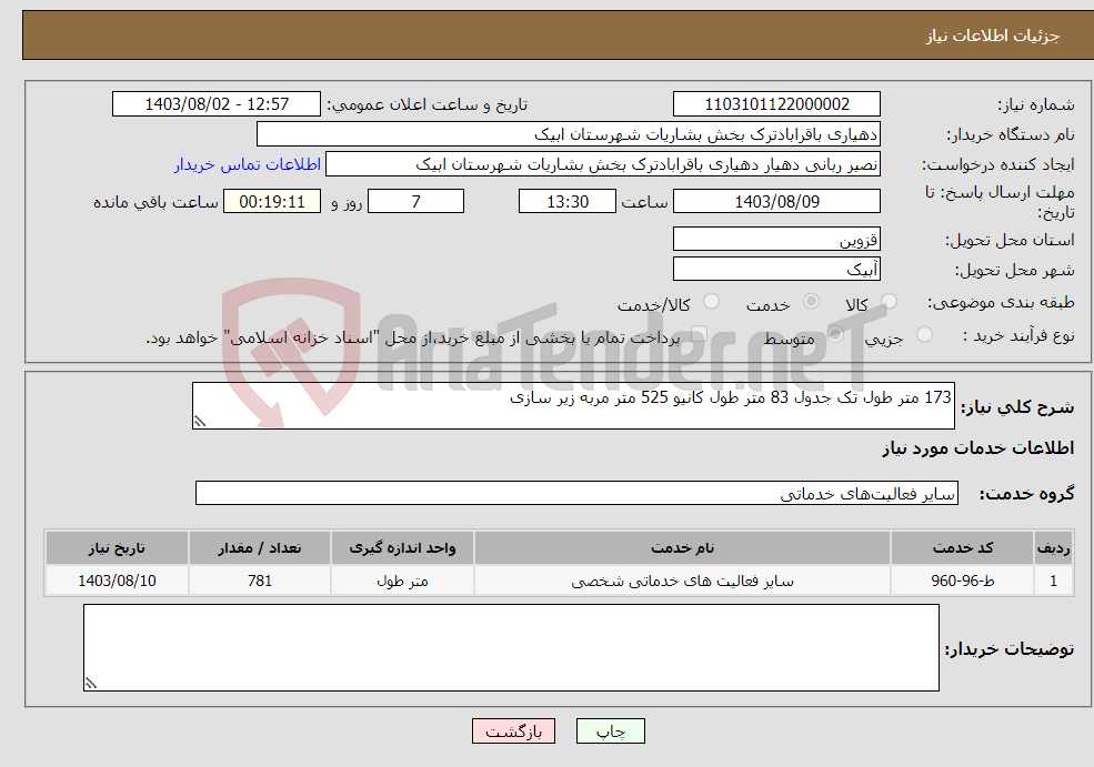 تصویر کوچک آگهی نیاز انتخاب تامین کننده-173 متر طول تک جدول 83 متر طول کانیو 525 متر مربه زیر سازی