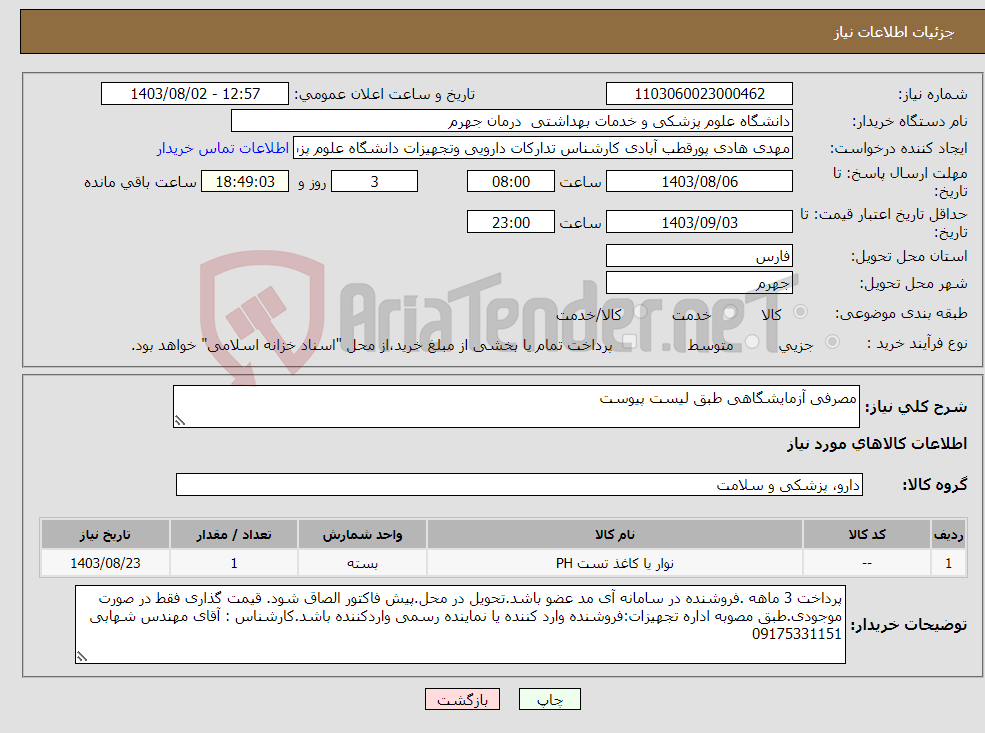 تصویر کوچک آگهی نیاز انتخاب تامین کننده-مصرفی آزمایشگاهی طبق لیست پیوست