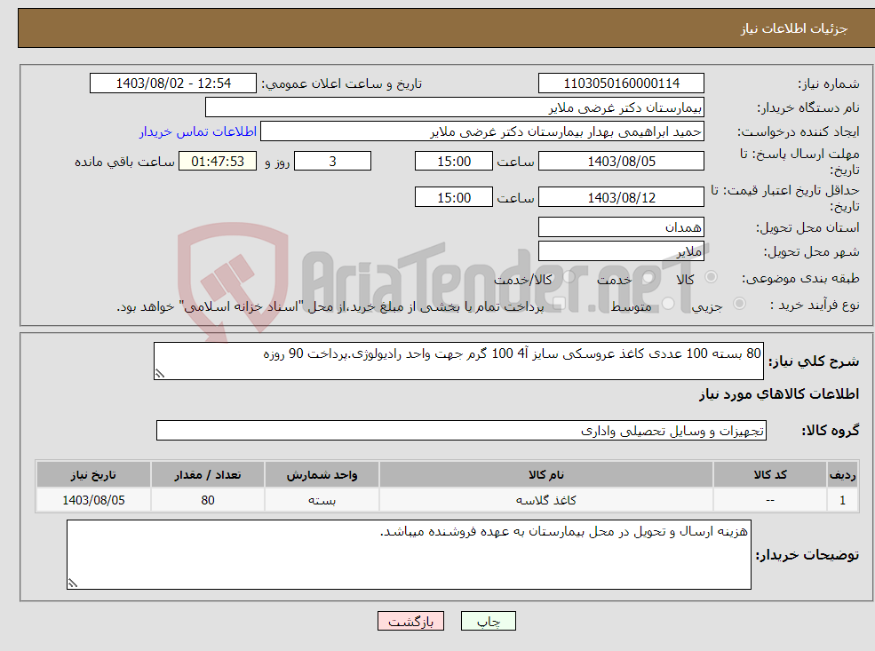 تصویر کوچک آگهی نیاز انتخاب تامین کننده-80 بسته 100 عددی کاغذ عروسکی سایز آ4 100 گرم جهت واحد رادیولوژی.پرداخت 90 روزه