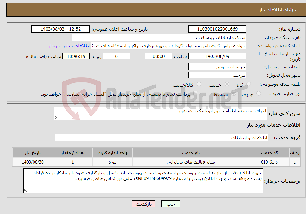 تصویر کوچک آگهی نیاز انتخاب تامین کننده-اجرای سیستم اطفاء حریق اتوماتیک و دستی 