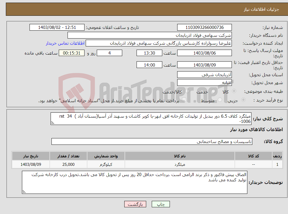 تصویر کوچک آگهی نیاز انتخاب تامین کننده-میلگرد کلاف 6.5 دور بندیل از تولیدات کارخانه افق ابهر-یا کویر کاشان و سهند آذر آسیا(بستان آباد ) rst 34 -1006