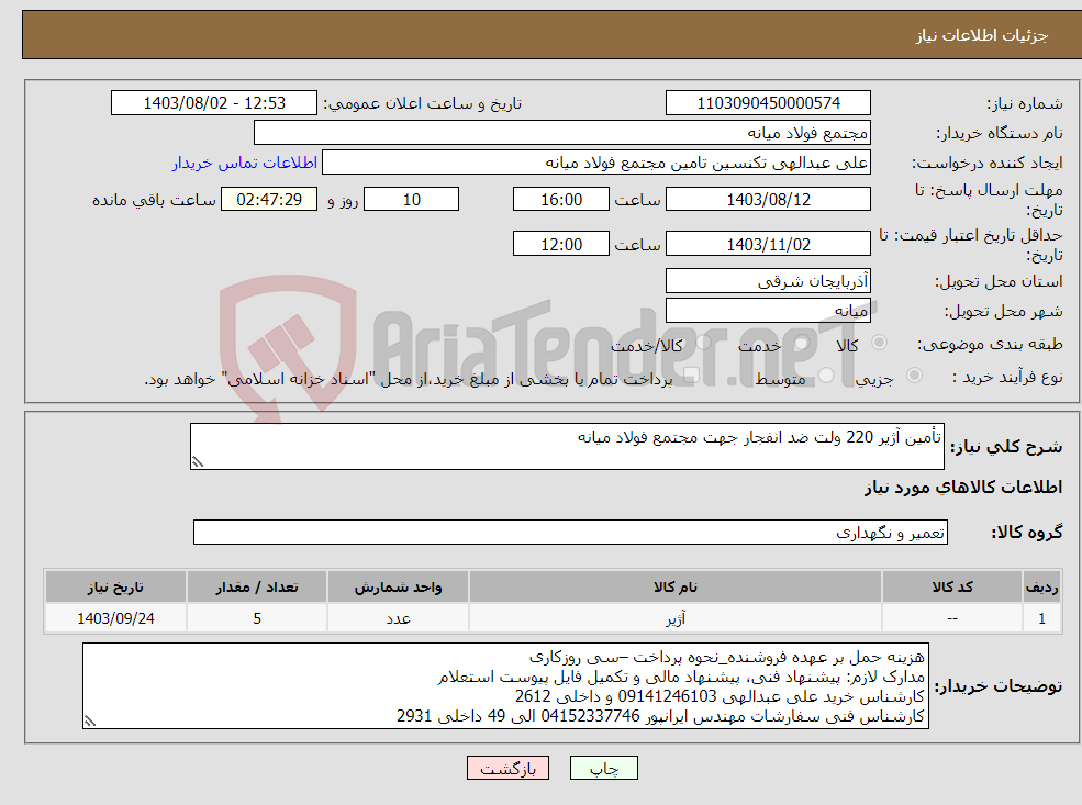 تصویر کوچک آگهی نیاز انتخاب تامین کننده-تأمین آژیر 220 ولت ضد انفجار جهت مجتمع فولاد میانه