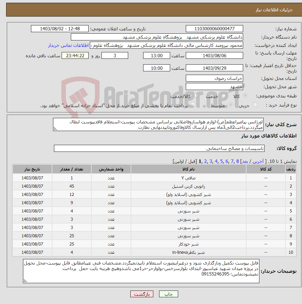تصویر کوچک آگهی نیاز انتخاب تامین کننده-اورژانس پیامبراعظم(ص)-لوازم هواسازوفاضلابی براساس مشخصات پیوست-استعلام فاقدپیوست ابطال میگردد.پرداخت2الی3ماه پس ازارسال کالاوفاکتوروتاییدنهایی نظارت