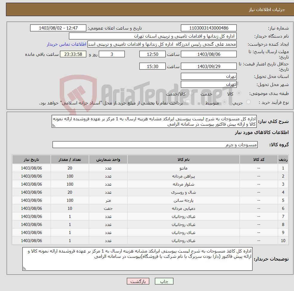 تصویر کوچک آگهی نیاز انتخاب تامین کننده-اداره کل منسوجات به شرح لیست پیوستی ایرانکد مشابه هزینه ارسال به 1 مرکز بر عهده فروشنده ارائه نمونه کالا و ارائه پیش فاکتور پیوست در سامانه الزامی