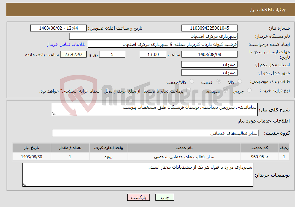 تصویر کوچک آگهی نیاز انتخاب تامین کننده-ساماندهی سرویس بهداشتی بوستان فرشتگان طبق مشخصات پیوست 