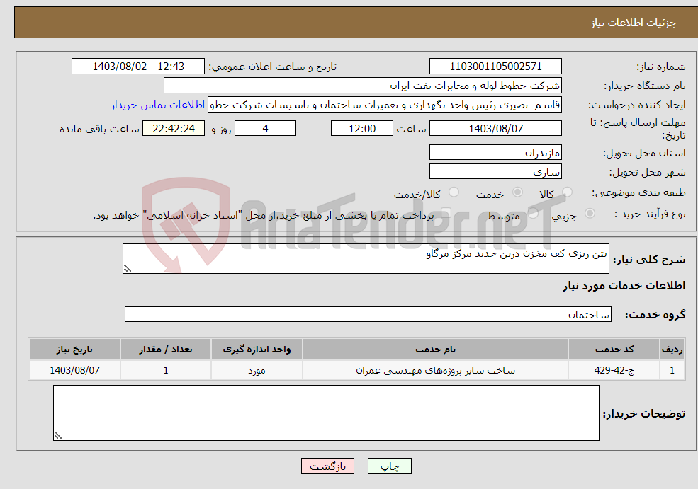 تصویر کوچک آگهی نیاز انتخاب تامین کننده-بتن ریزی کف مخزن درین جدید مرکز مرگاو 