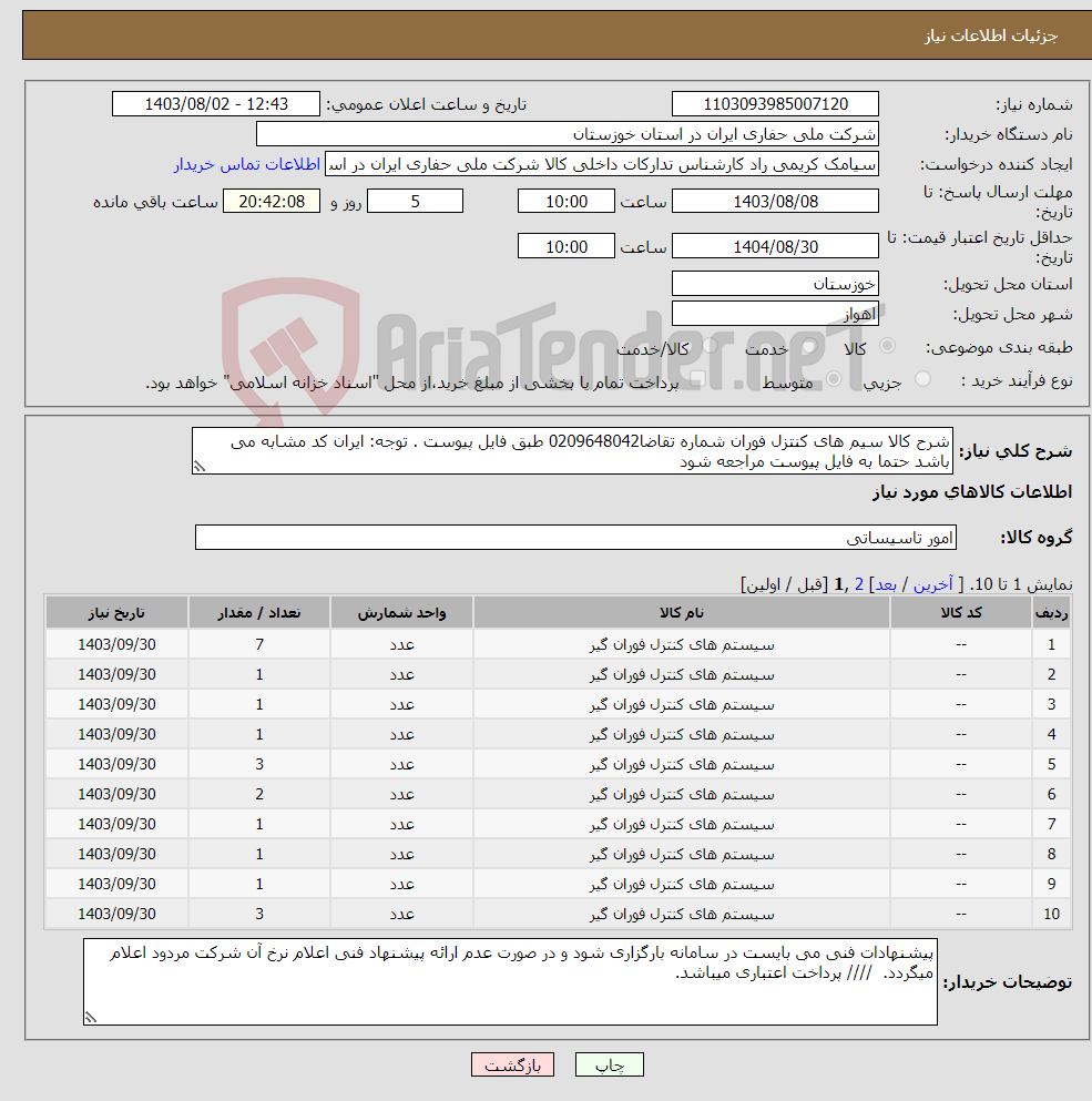 تصویر کوچک آگهی نیاز انتخاب تامین کننده-شرح کالا سیم های کنتزل فوران شماره تقاضا0209648042 طبق فایل پیوست . توجه: ایران کد مشابه می باشد حتما به فایل پیوست مراجعه شود