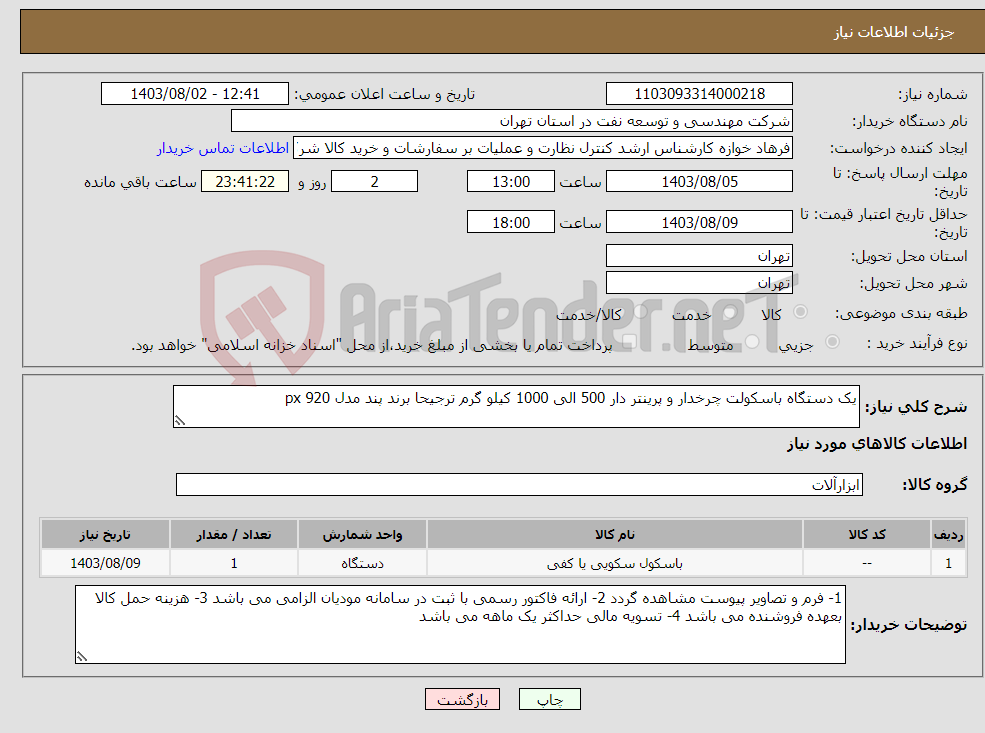 تصویر کوچک آگهی نیاز انتخاب تامین کننده-یک دستگاه باسکولت چرخدار و پرینتر دار 500 الی 1000 کیلو گرم ترجیحا برند پند مدل px 920 