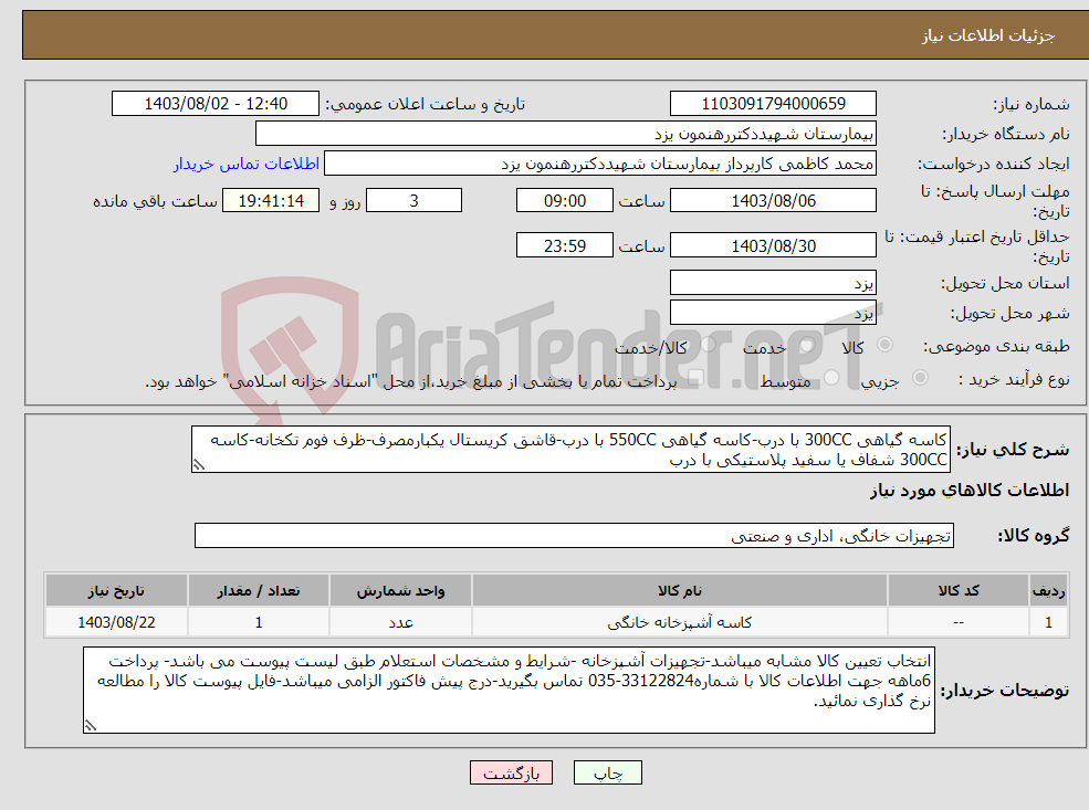 تصویر کوچک آگهی نیاز انتخاب تامین کننده-کاسه گیاهی 300CC با درب-کاسه گیاهی 550CC با درب-قاشق کریستال یکبارمصرف-ظرف فوم تکخانه-کاسه 300CC شفاف یا سفید پلاستیکی با درب