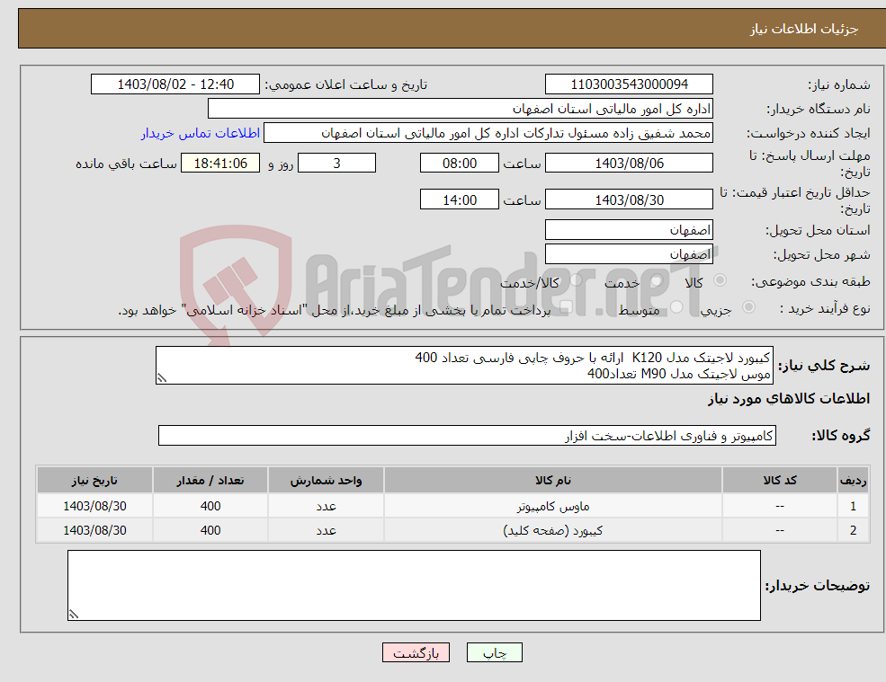 تصویر کوچک آگهی نیاز انتخاب تامین کننده-کیبورد لاجیتک مدل K120 ارائه با حروف چاپی فارسی تعداد 400 موس لاجیتک مدل M90 تعداد400 حمل بافروشنده 