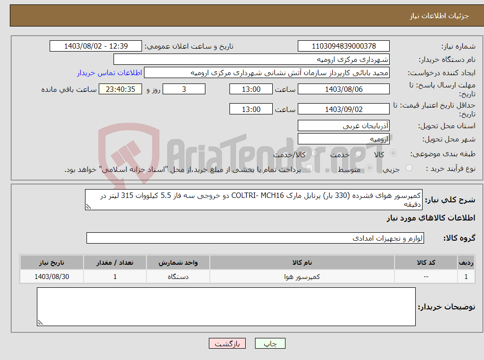 تصویر کوچک آگهی نیاز انتخاب تامین کننده-کمپرسور هوای فشرده (330 بار) پرتابل مارک COLTRI- MCH16 دو خروجی سه فاز 5.5 کیلووات 315 لیتر در دقیقه