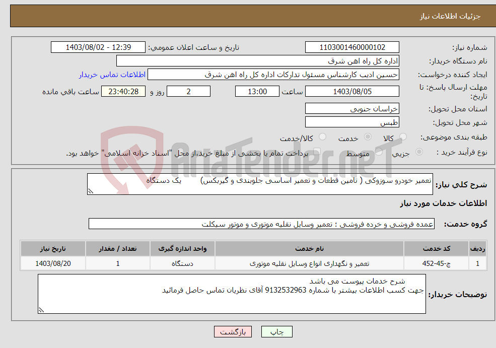 تصویر کوچک آگهی نیاز انتخاب تامین کننده-تعمیر خودرو سوزوکی ( تامین قطعات و تعمیر اساسی جلوبندی و گیربکس) یک دستگاه شرح خدمات مهر و امضاء تکمیل گردد - خودرو شماره 662 الف 23 ایران
