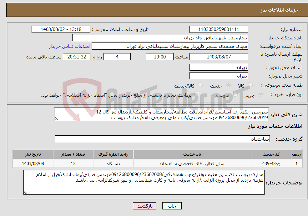 تصویر کوچک آگهی نیاز انتخاب تامین کننده-سرویس ونگهداری اسانسور/قراردادبادقت مطالعه/بیمارستان و کلینیک/بازدیدالزامی9ال 12- 09126800696/23602019مهندس قدرتی/کارت ملی ومعرفی نامه/ مدارک پیوست