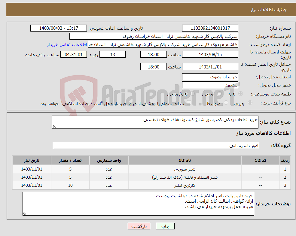 تصویر کوچک آگهی نیاز انتخاب تامین کننده-خرید قطعات یدکی کمپرسور شارژ کپسول های هوای تنفسی 