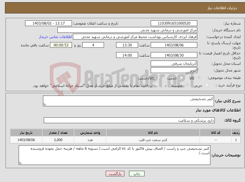 تصویر کوچک آگهی نیاز انتخاب تامین کننده-کتتر تشخیصی