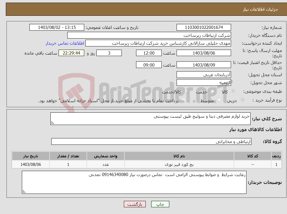 تصویر کوچک آگهی نیاز انتخاب تامین کننده-خرید لوازم مصرفی دیتا و سوئیچ طبق لیست پیوستی