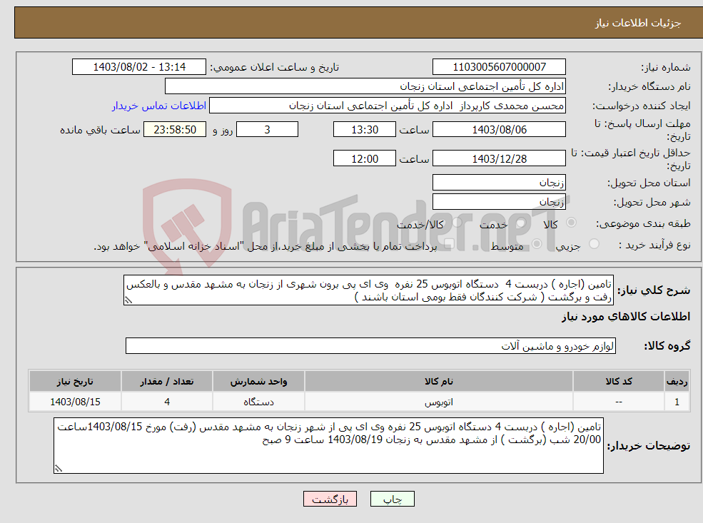 تصویر کوچک آگهی نیاز انتخاب تامین کننده-تامین (اجاره ) دربست 4 دستگاه اتوبوس 25 نفره وی ای پی برون شهری از زنجان به مشهد مقدس و بالعکس رفت و برگشت ( شرکت کنندگان فقط بومی استان باشند )