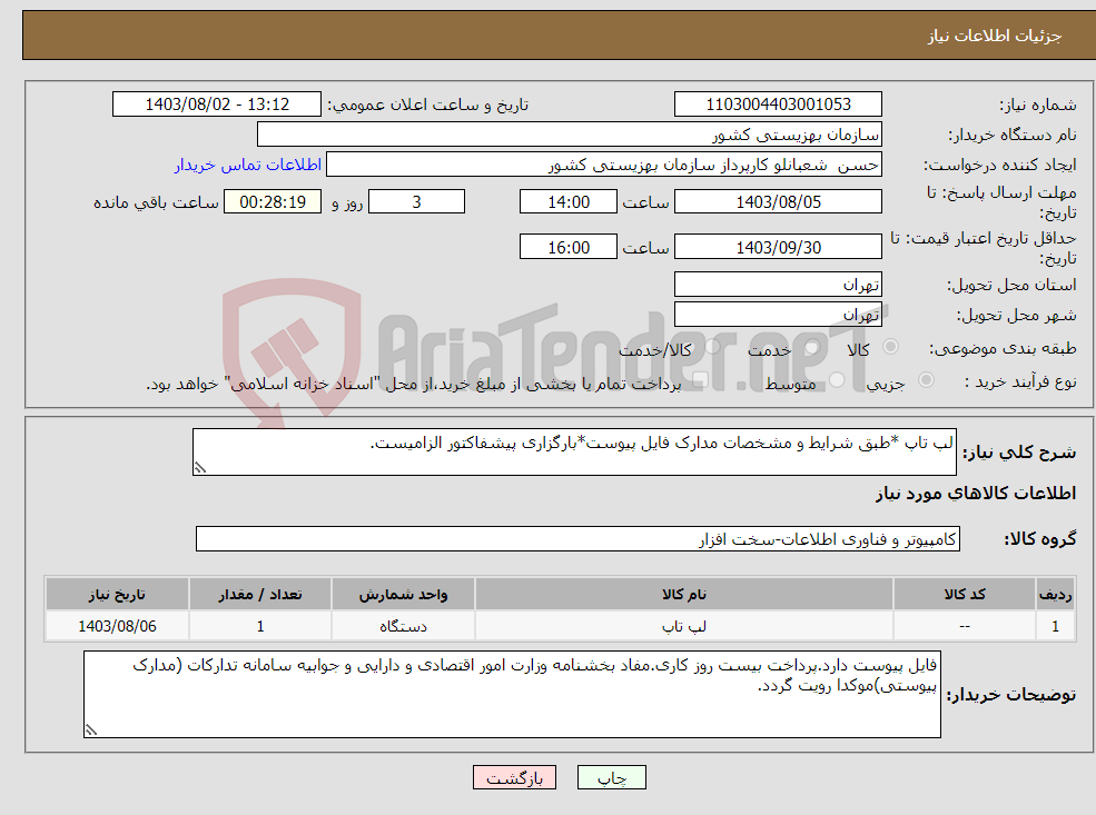 تصویر کوچک آگهی نیاز انتخاب تامین کننده-لپ تاپ *طبق شرایط و مشخصات مدارک فایل پیوست*بارگزاری پیشفاکتور الزامیست.