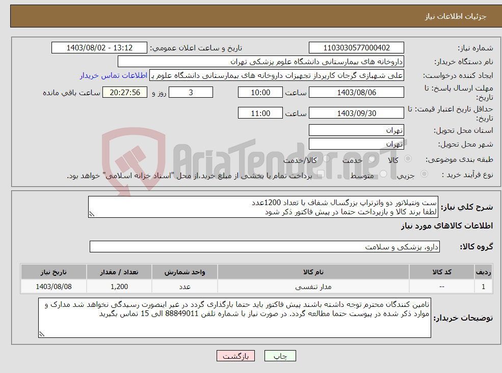 تصویر کوچک آگهی نیاز انتخاب تامین کننده-ست ونتیلاتور دو واترتراپ بزرگسال شفاف با تعداد 1200عدد لطفا برند کالا و بازپرداخت حتما در پیش فاکتور ذکر شود 