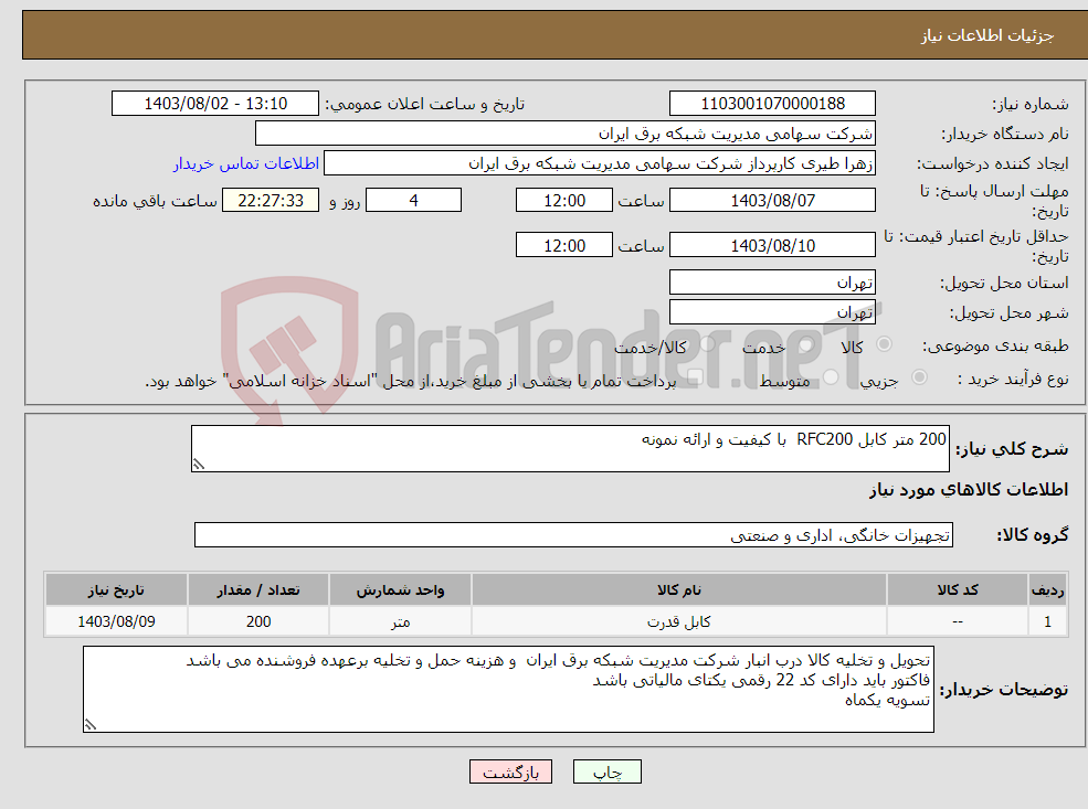 تصویر کوچک آگهی نیاز انتخاب تامین کننده-200 متر کابل RFC200 با کیفیت و ارائه نمونه