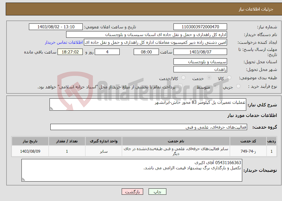 تصویر کوچک آگهی نیاز انتخاب تامین کننده-عملیات تعمیرات پل کیلومتر 83 محور خاش-ایرانشهر