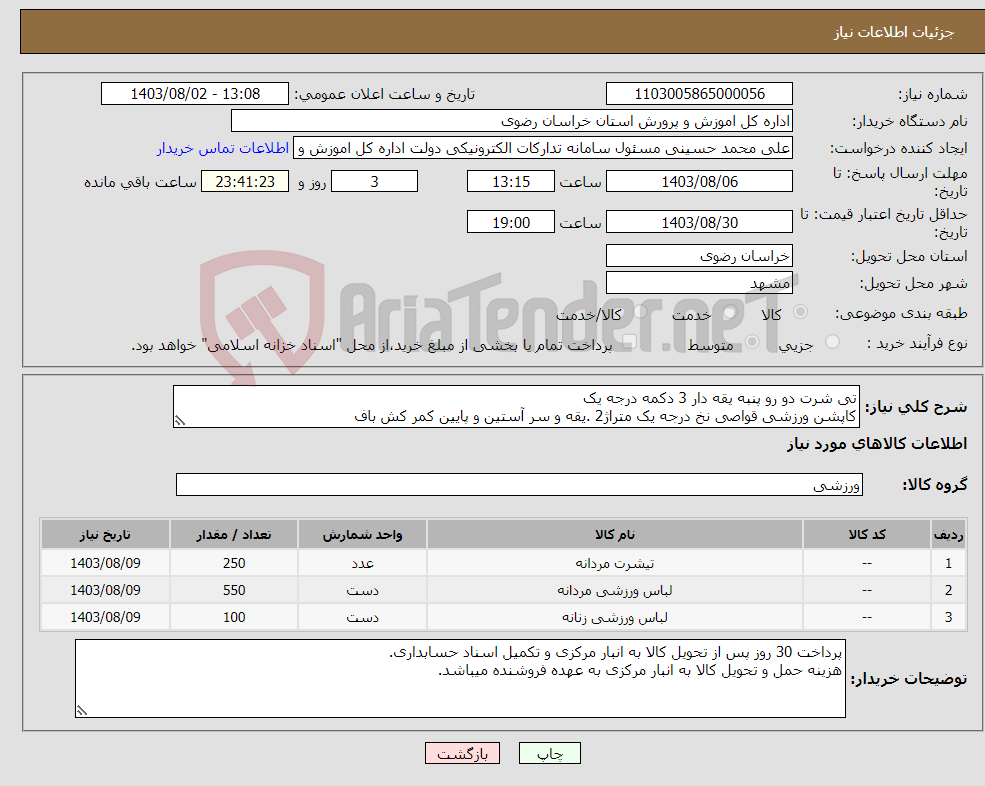 تصویر کوچک آگهی نیاز انتخاب تامین کننده-تی شرت دو رو پنبه یقه دار 3 دکمه درجه یک کاپشن ورزشی قواصی نخ درجه یک متراژ2 .یقه و سر آستین و پایین کمر کش باف مانتو شلوار ورزشی قواصی نخ درجه یک