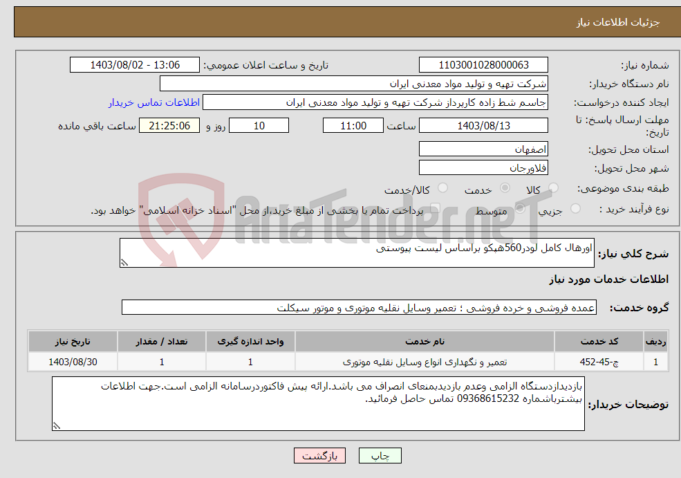 تصویر کوچک آگهی نیاز انتخاب تامین کننده-اورهال کامل لودر560هپکو براساس لیست پیوستی